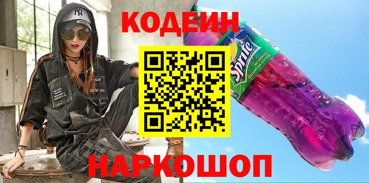 Кодеиновый сироп Lean Purple Drank Владикавказ