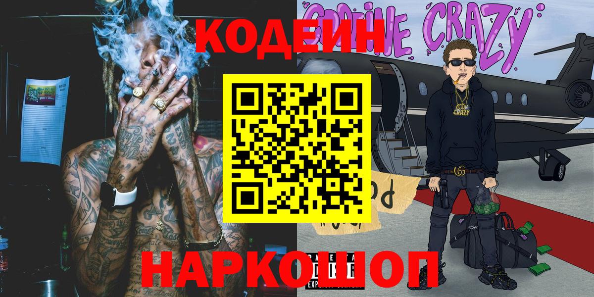 Владикавказ  Кодеиновый сироп Lean Purple Drank  Вход с VPN 